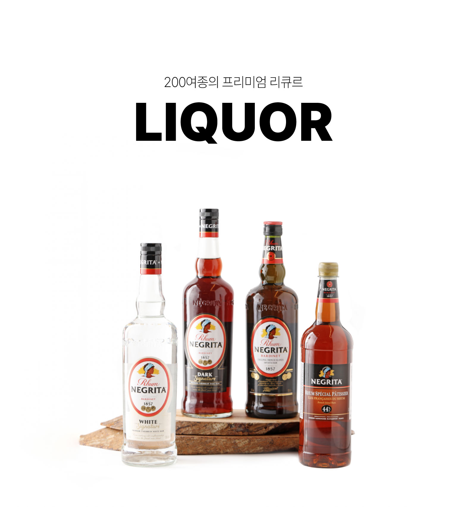 프리미엄 리큐르 컬렉션